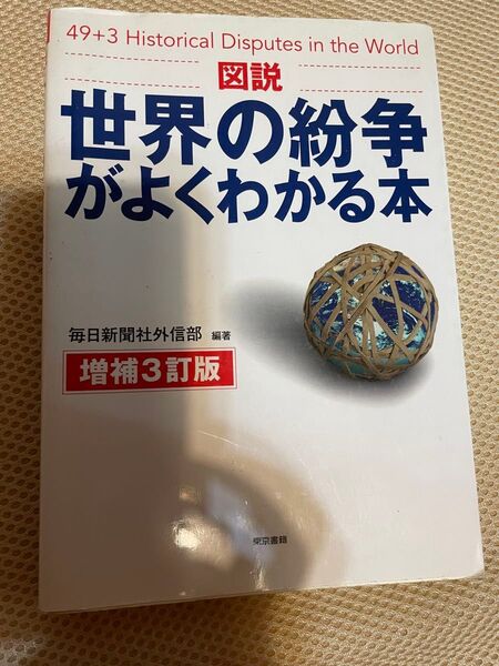 図説世界の紛争がよくわかる本 49+3 historical disputes in the world 毎日新聞社外信部