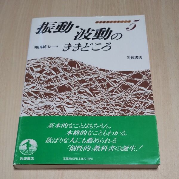 振動・波動のききどころ 岩波書店