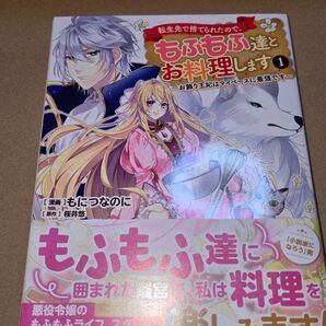 転生先で捨てられたので、もふもふ達とお料理します お飾り王妃はマイペースに最強です 1