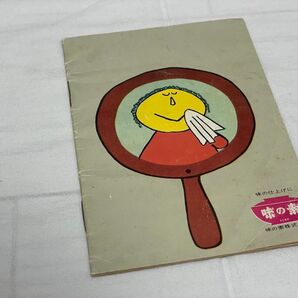 【レトロ】味の素 レディをつくる食卓マナー 小冊子 挿し絵 小薗江圭子