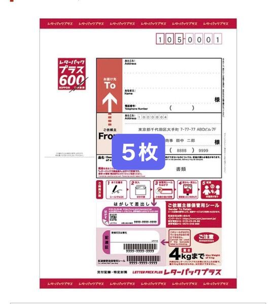 レターパックプラス 5枚