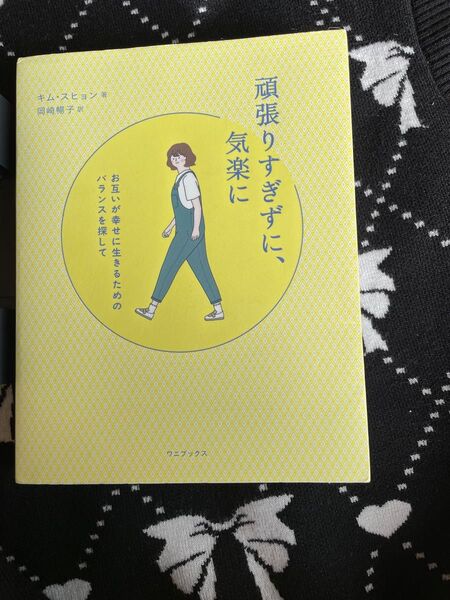 頑張りすぎずに、気楽に(キムスヒョンさん)の本です! 帯はありませんが、状態も良く綺麗です!