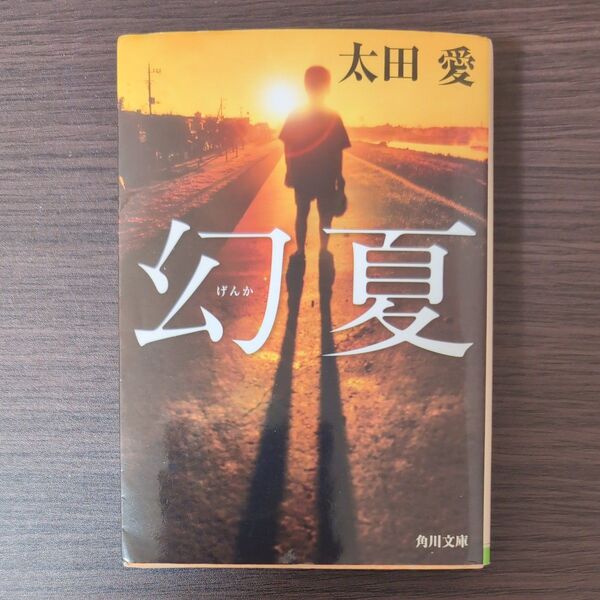 幻夏 (角川文庫 お75-3) 太田愛/〔著〕