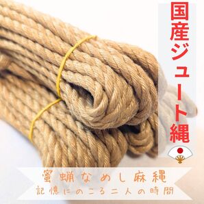 プロ仕様の蜜蝋なめし麻縄10本組、6mm×8m