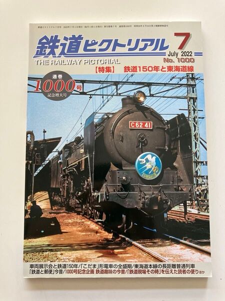 151系こだま 153系替え玉 新快速 鉄道ピクトリアル 1000号 鉄道150年と東海道