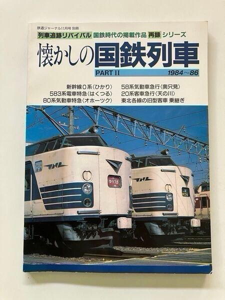 583系はくつる キハ56 ノサップ キハ58 奥只見 懐かしの国鉄列車 PARTII 1984〜86
