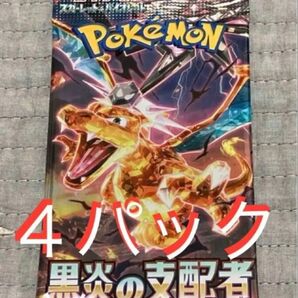 ポケモンカード 黒炎の支配者 4パック バラパック