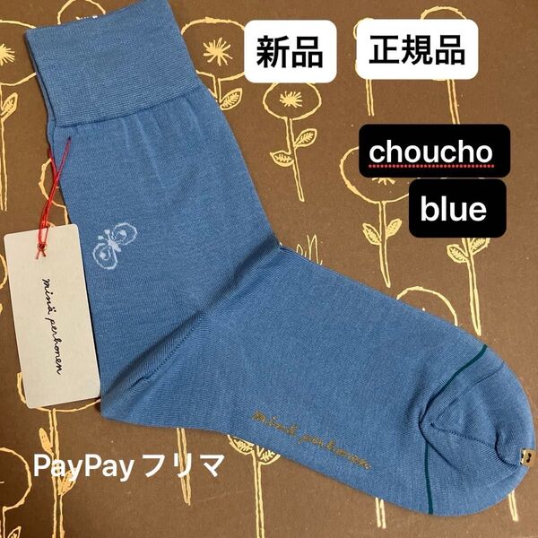 ミナペルホネン ソックス choucho blue