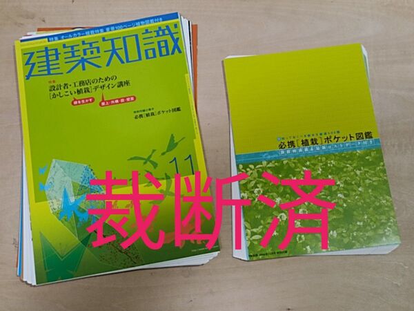 【裁断済】建築知識2004年11月号 かしこい植栽デザイン講座 特別付録:必携植栽ポケット図鑑 エクスナレッジ 建築設計 緑 樹木