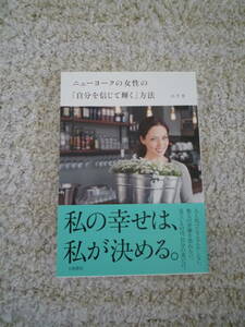 ニューヨークの女性の「自分を信じて輝く」方法　エリカ　大和書房　美品　送料180円　