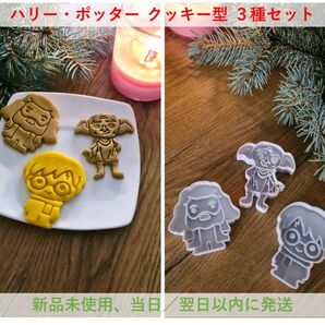 ハリー・ポッター クッキー型 黒色 3種セット