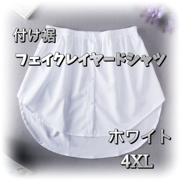 付け裾 フェイクレイヤード 4XL ホワイト おしゃれ 重ね着風 体型カバー