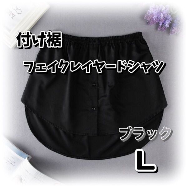 付け裾 フェイクレイヤード L 体型カバー ブラック おしゃれ 重ね着風