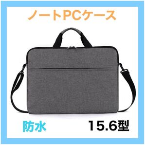 ノートパソコンケース グレー 3way PC case 防水 耐衝撃 ショルダーストラップ