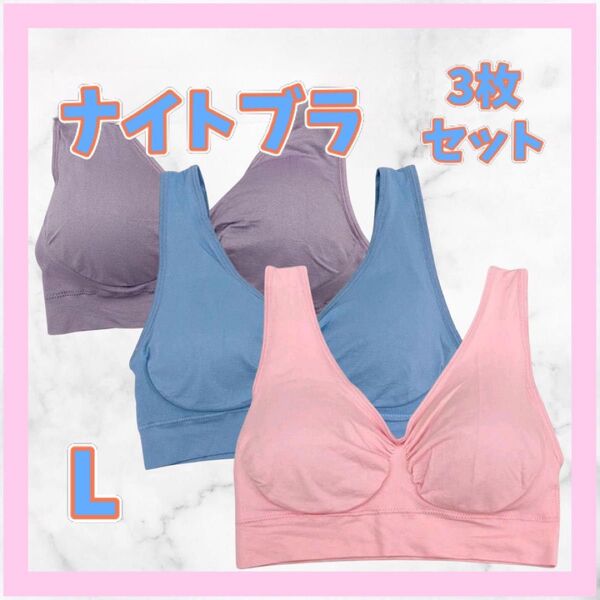 ナイトブラ L ノンワイヤーブラ 3枚SET スポブラ ピンク ブルー パープル