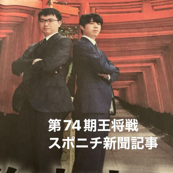 第74期王将戦 スポニチ新聞記事 藤井聡太王将対永瀬拓矢九段 スポーツニッポン 将棋 将棋めし