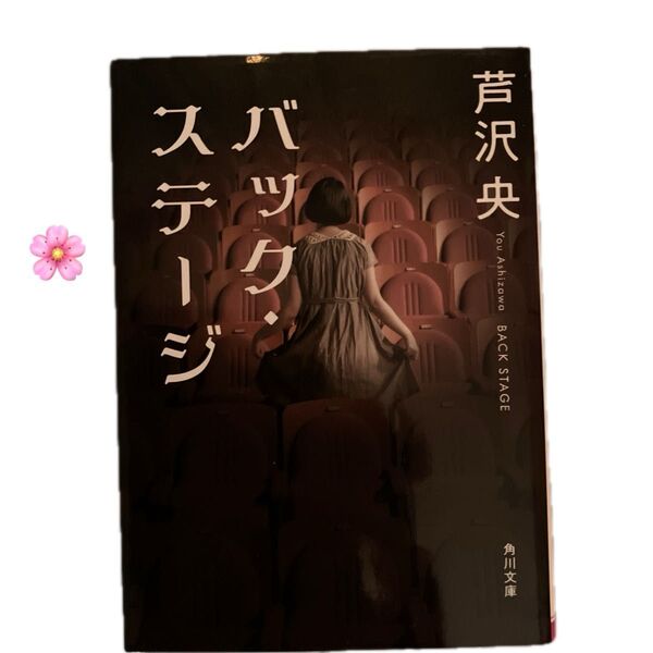 芦沢央 バックステージ 文庫版 あしざわよう