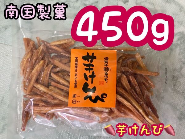 南国製菓 芋けんぴ 450g 新品 未開封 期限:2025.6.2