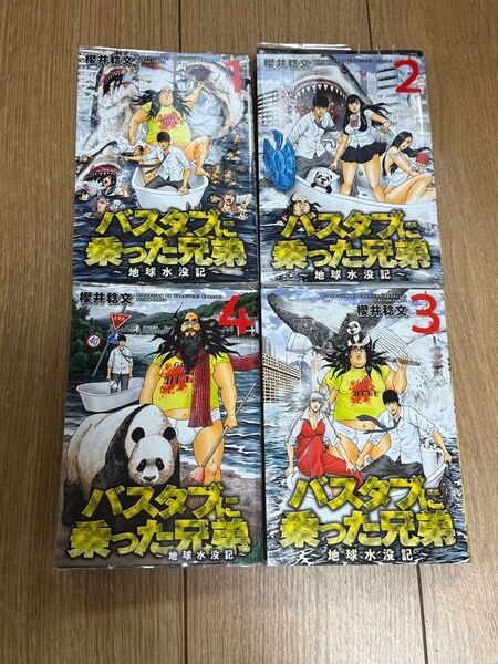 バスタブに乗った兄弟 全4巻セット