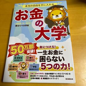 お金の大学