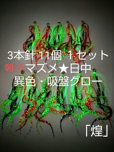 タイラバ「煌」マズメ・日中 異色鯛ラバ 11個 異色・金鱗グロー・吸盤グロー