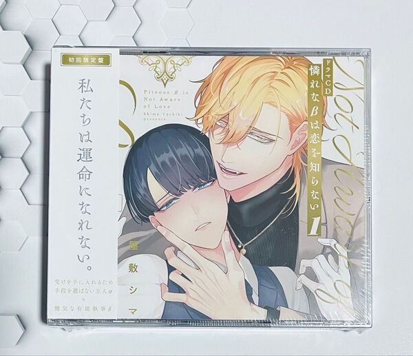 【新品未開封】ドラマCD 憐れなβは恋を知らない1 初回限定盤