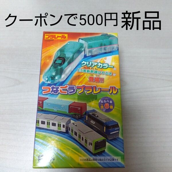 つなごうプラレール12 ⑤E235系山手線、先頭車 おもちゃ 電車 鉄道