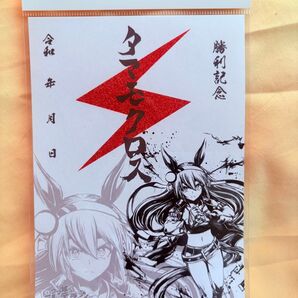 ウマ娘 シンデレラグレイ 墨絵勝利印 タマモクロス