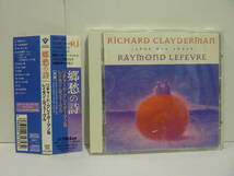 帯付！【CD】リチャード・クレイダーマン & レイモン・ルフェーヴル　郷愁の詩【中古品】VICP-206_画像1