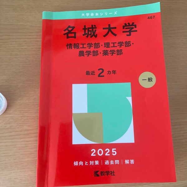 名城大学 理工学部 過去問 赤本