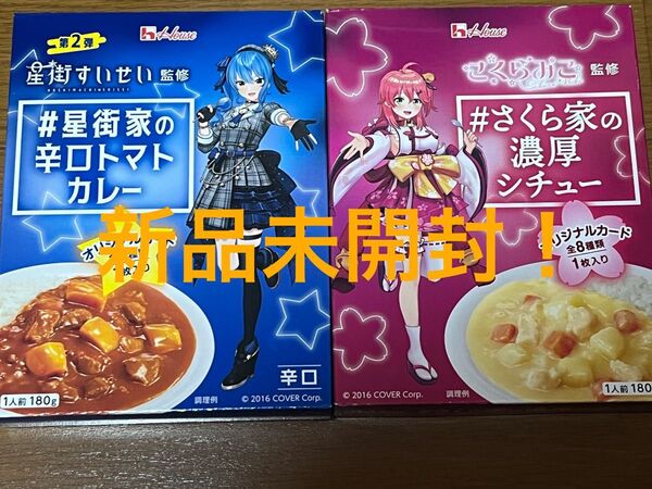 星街家の辛口トマトカレー さくら家の濃厚シチュー 各1ずつ