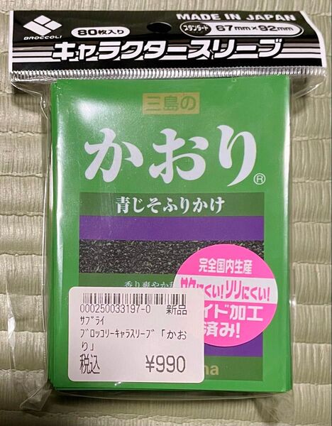 三島のかおり 青じそふりかけ ブロッコリーキャラスリーブ 80枚 開封済み未使用品