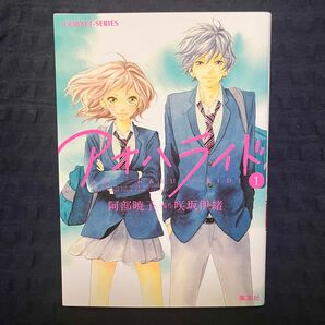 小説版 アオハライド 1