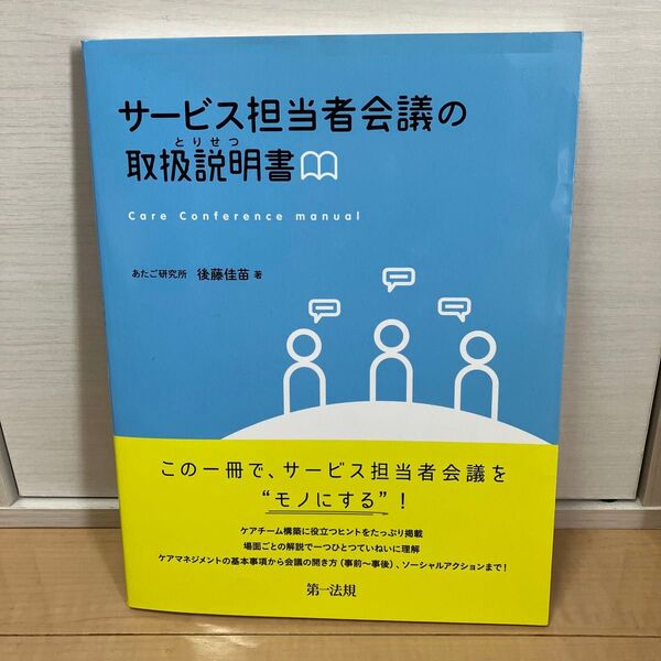 サービス担当者会議の取扱説明書(とりせつ) 後藤佳苗/著