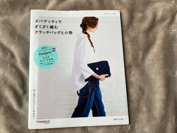 【ズパゲッティでざくざく編むクラッチバッグと小物】初心者でもちゃんと作れる!極太糸や引き揃え糸で作ることもできますよ