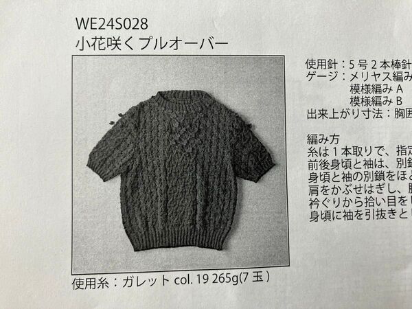 【アトリエksk】小花咲くプルオーバーの編み図 手編み半袖セータ