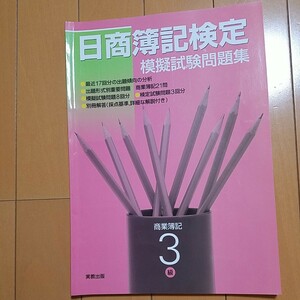 日商簿記検定模擬試験問題集3級