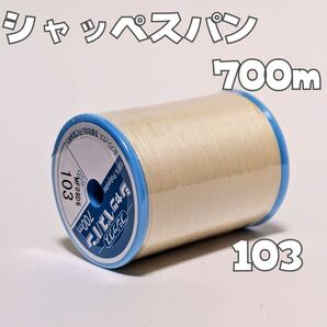 シャッペスパン #103 アイボリー フジックス FUJIX 普通地 用 ミシン糸 太さ 60番 700m巻 生成系 F55