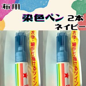 ネイビー2本 染色ペン ツイン 布用ペン 衣類 リメイク DIY 補修 画材 補色 紺