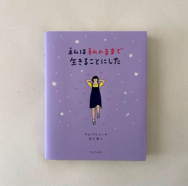私は私のままで生きることにした