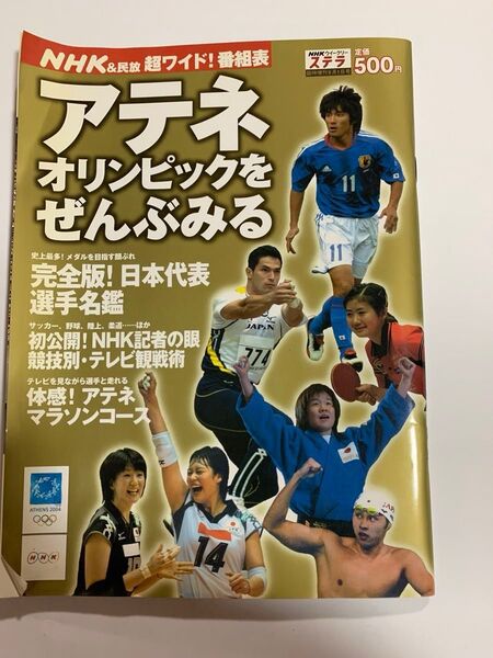 アテネオリンピックをぜんぶみる 2004年 雑誌