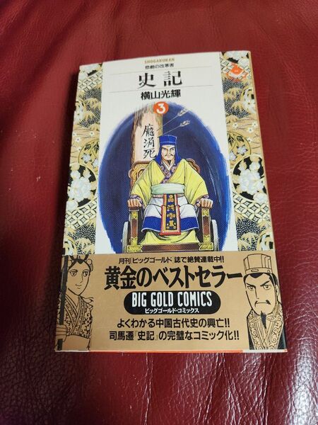 史記 3 (ビッグゴールドコミックス) 横山光輝/著