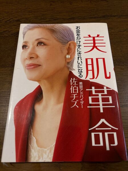 美肌革命 佐伯チズ