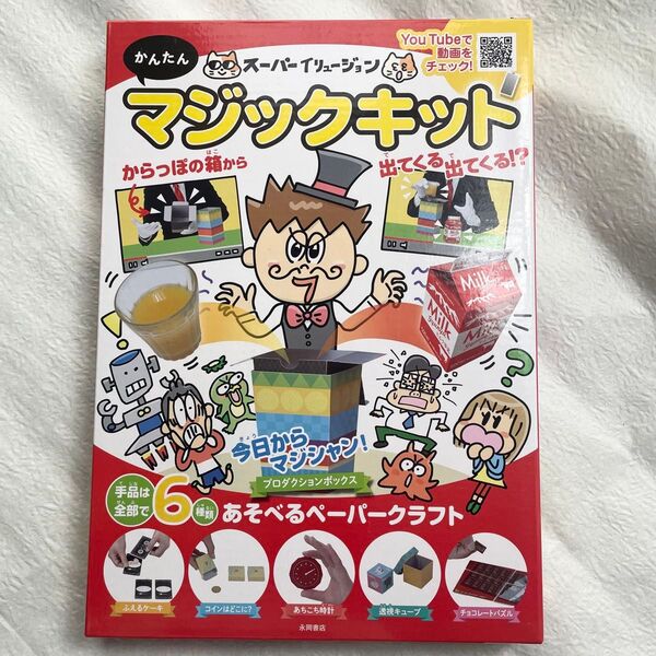 【新品未開封品】スーパーイリュージョン かんたん マジックキット ペーパークラフト 知育玩具