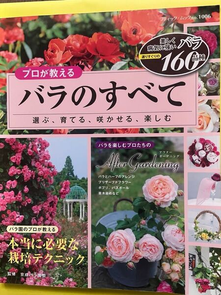 プロが教えるバラのすべて