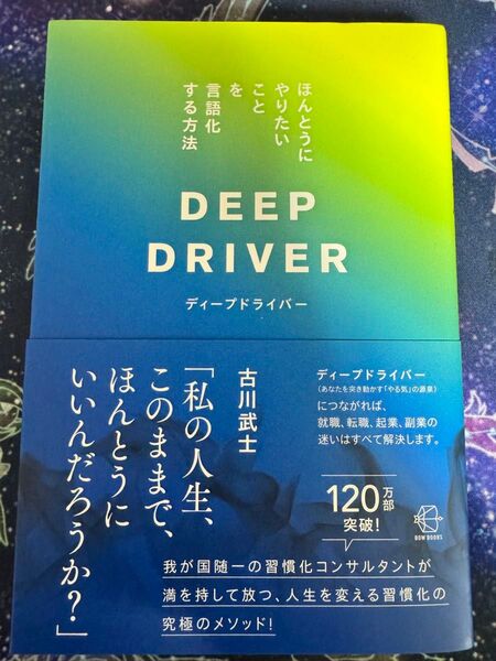 DEEP DRIVER ディープドライバー 古川武士