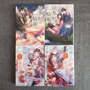 結界師の一輪華 クレハ 他 4冊セット