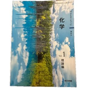 深める化学 理論編 vol.1 東京書籍