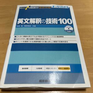英文解釈の技術100 CD付新装改訂版