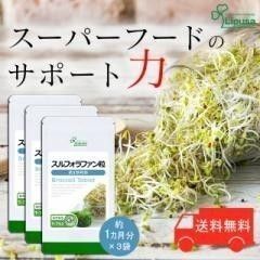スルフォラファン粒 約1か月分×3袋 サプリ サプリメント リプサ 送料無料